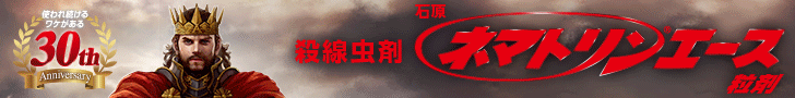 石原バイオサイエンスヘッドPC：ネマトリンエース