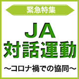 緊急企画:JA対話運動~コロナ禍での協同~
