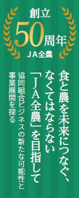 全農50周年バナー
