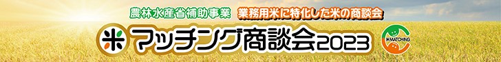 グレインPC　エスピー　米マッチング商談会2023 