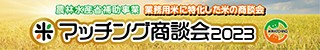 グレインSP　エスピー　米マッチング商談会2023 