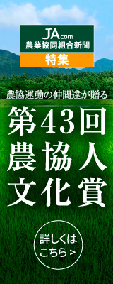 第４３回農協人文化賞：PC