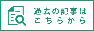 過去の記事はこちらから