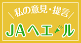 左カラム_JAへエール