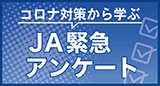 左カラム_コロナJA緊急アンケート