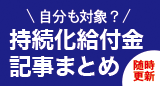 左カラム_持続化給付金まとめ