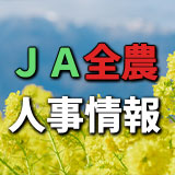 ＪＡ全農人事情報