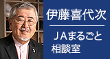 左カラム_コラム_ＪＡまるごと相談室