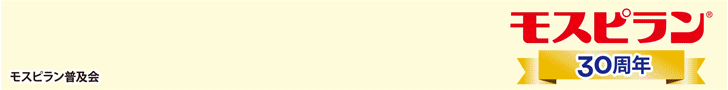 260201_モスピラン普及会_PC