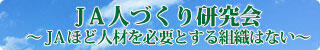 JA人づくり研究会:SP