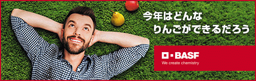 BASFジャパン株式会社 園芸用殺虫剤 りんごの黒星病防除にはアクサ―フロアブル