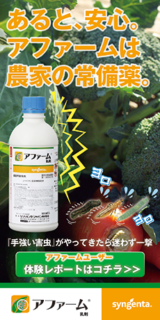 農家の“常備薬”アファーム　シンジェンタ