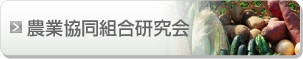 農業協同組合研究会