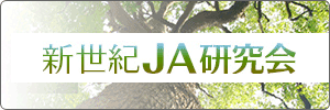 新世紀JA研究会右横長1PC