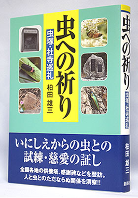 虫への祈り―虫塚・社寺巡礼