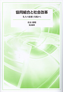 協同組合と社会改革―先人の思想と実践から―