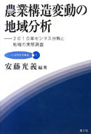 ＪＡ総研叢書７　「農業構造変動の地域分析―2010年センサス分析と地域の実態調査」