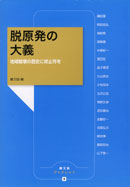 農文協ブックレット「脱原発の大義」