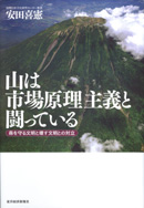 山は市場原理と闘っている-森を守る文明と壊す文明との対立