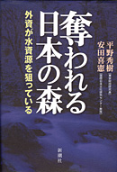 奪われる日本の森-外資が水資源を狙っている