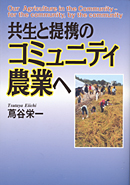 共生と提携のコミュニティ農業へ