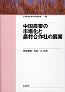 中国農業の市場化と農村合作社の展開