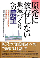 原発に依存しない地域づくりへの展望　柏崎市の地域経済と自治体財政