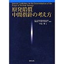 原発賠償　中間指針の考え方