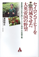 セイロンコーヒーを消滅させた大英帝国の野望　貴族趣味の紅茶の陰にタミル人と現地人の奴隷労働