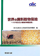 世界の飼料穀物需給　-トウモロコシ需給の構造変化-