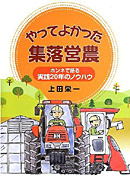 やってよかった集落営農　ホンネで語る実践20年のノウハウ