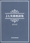 ＪＡ実務相談集　2013