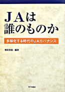 ＪＡは誰のものか　多様化する時代のＪＡガバナンス