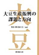 大豆生産振興の課題と方向