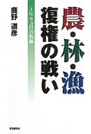 農・林・漁復権の戦い　１年９か月の軌跡