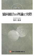 復刻版　協同組合の理論と実践