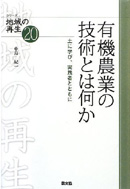 有機農業の技術とは何か