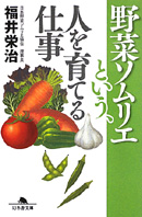 野菜ソムリエという、人を育てる仕事