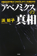 アベノミクスの真相