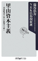 里山資本主義　日本経済は「安心の原理」で動く