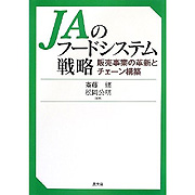 ＪＡのフードシステム戦略　販売事業の革新とチェーン構築