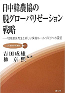 【JA総研研究叢書９】日中韓農協の脱グローバリゼーション戦略―地域農業再生と新しい貿易ルールづくりへの展望