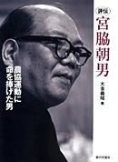 評伝・宮脇朝男　農協運動に命を捧げた男