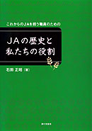 ＪＡの歴史と私たちの役割