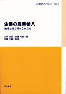 （ＪＣ総研ブックレットNo.1）企業の農業参入　地域と結ぶ様々なかたち