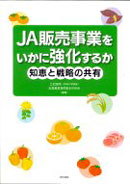 ＪＡ販売事業をいかに強化するか　知恵と戦略の共有