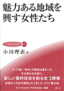 魅力ある地域を興す女性たち（JA総研　研究叢書10）