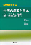 世界の農政と日本―グローバリゼーションの動揺と穀物の国際価格高騰を受けて―　日本農業年報60