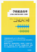 学校給食改革　公共食と持続可能な開発への挑戦