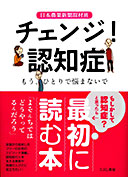 チェンジ！認知症―もうひとりで悩まないで